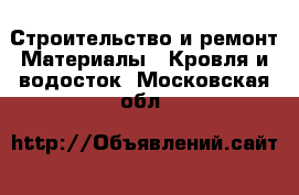 Строительство и ремонт Материалы - Кровля и водосток. Московская обл.